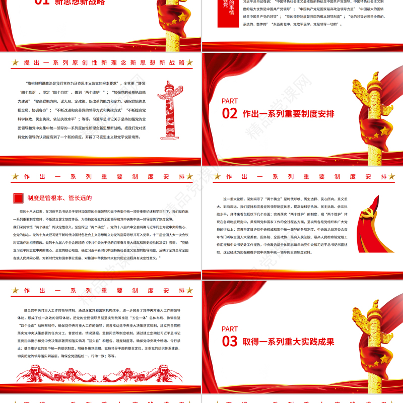 坚持加强党的全面领导和党中央集中统一领导PPT党政风学习贯彻总书记在省部级专题研讨班重要讲话精神专题党课