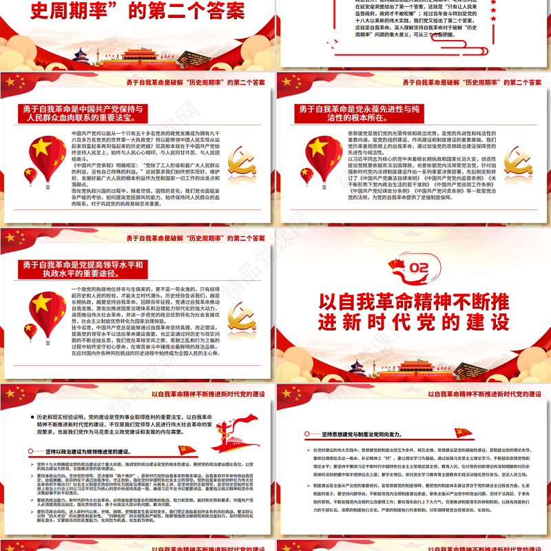 勇于自我革命持续推进新时代党的建设PPT党政风党员干部学习教育专题党课