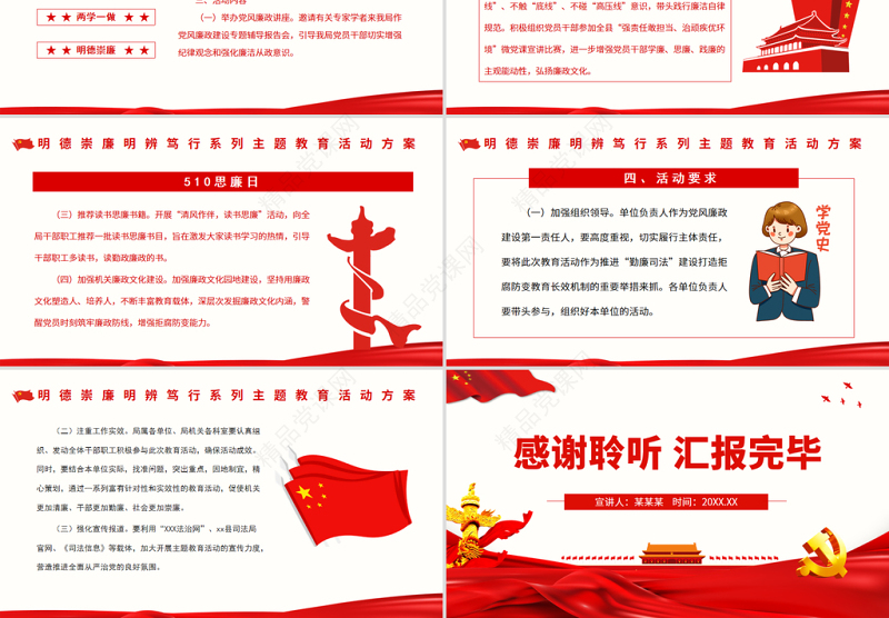 510思廉日PPT红色大气明德崇廉明辨笃行系列主题教育活动方案