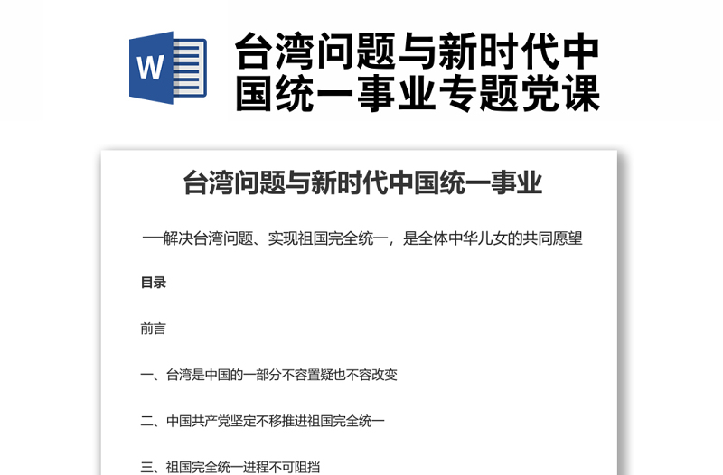 台湾问题与新时代中国统一事业专题党课