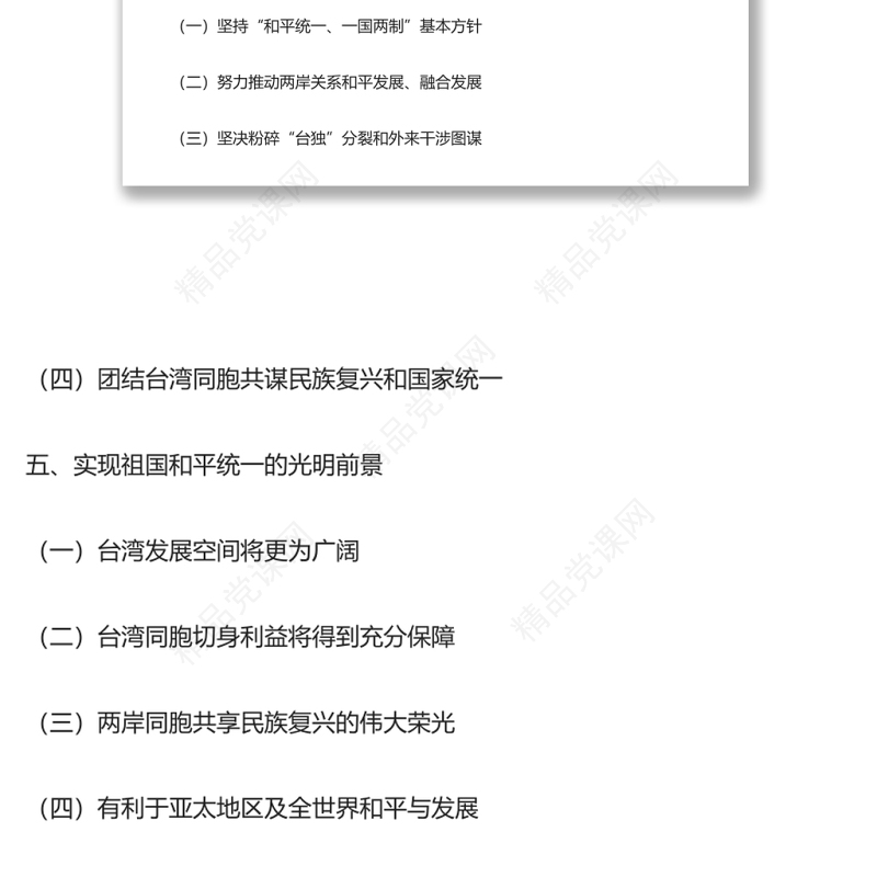 台湾问题与新时代中国统一事业专题党课