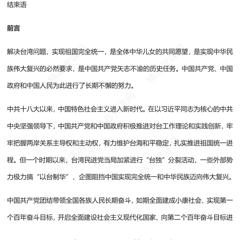 台湾问题与新时代中国统一事业专题党课