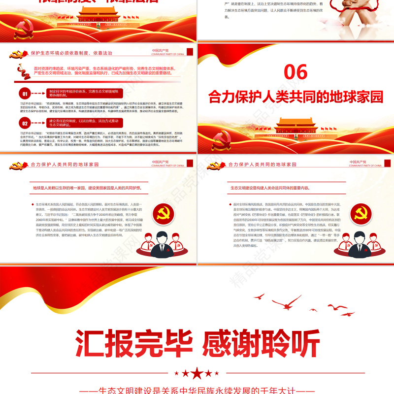 科学把握习近平生态文明思想的理论体系PPT党政风优质风党员干部学习教育专题党课