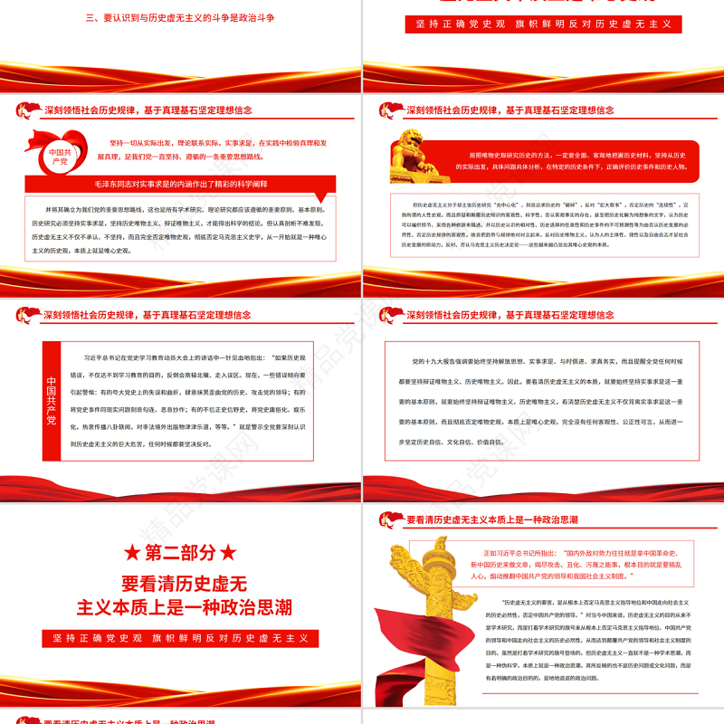 坚持正确党史观旗帜鲜明反对历史虚无主义PPT红色简约风党员干部深入学习《决议》专题党课课件