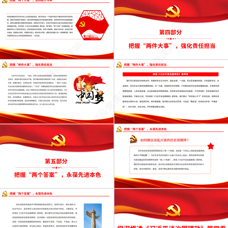 学深悟透《习近平谈治国理政》第四卷PPT党政风党员干部学习教育专题党课