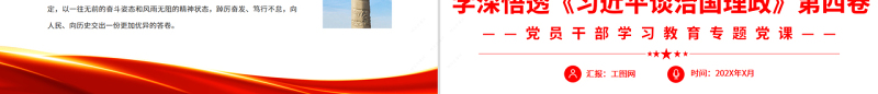 学深悟透《习近平谈治国理政》第四卷PPT党政风党员干部学习教育专题党课