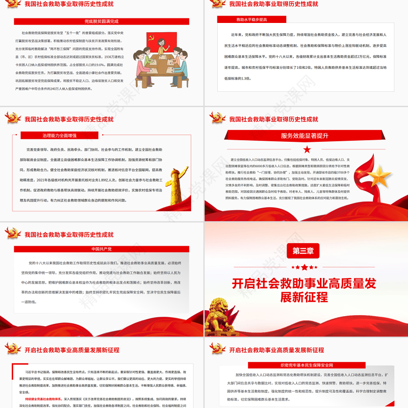 加快推进社会救助事业高质量发展 PPT红色党政风党员干部学习教育专题党课课件模板