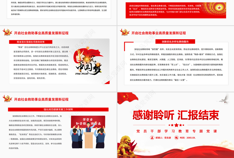 加快推进社会救助事业高质量发展 PPT红色党政风党员干部学习教育专题党课课件模板