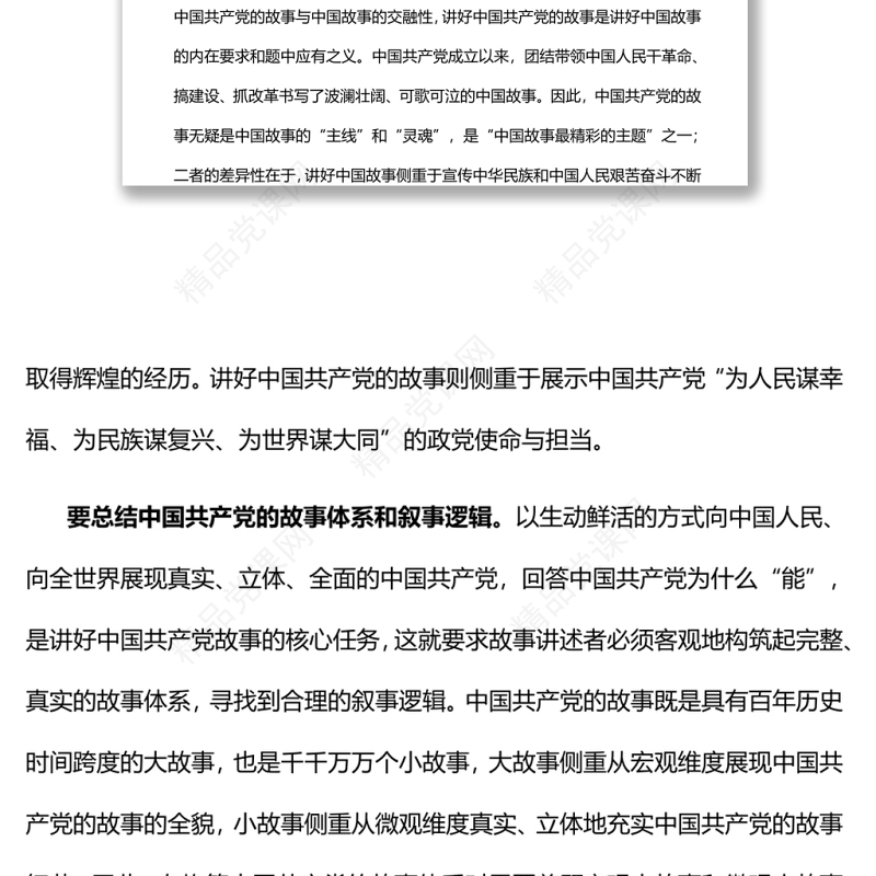 新时代如何生动鲜活地讲好中国共产党的故事党员干部学习教育