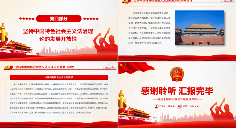 发展中国特色社会主义法治理论PPT红色大气风党员干部学习教育专题党课