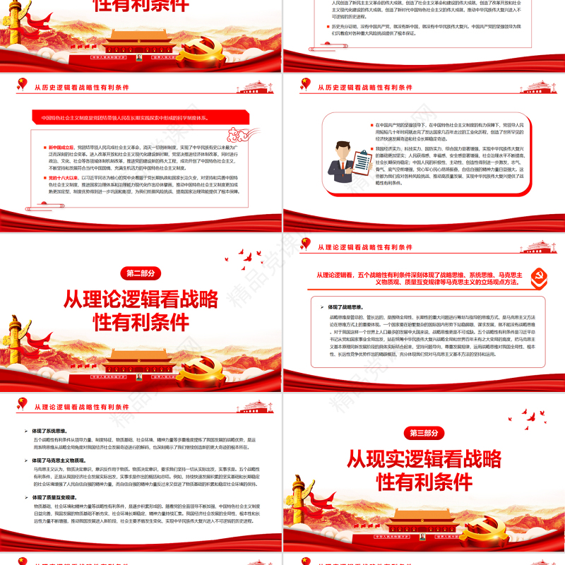 从战略性有利条件把握经济社会发展大势PPT红色大气风党员干部学习教育专题