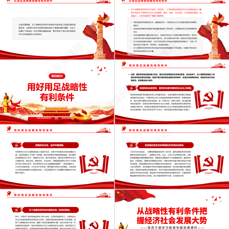 从战略性有利条件把握经济社会发展大势PPT红色大气风党员干部学习教育专题