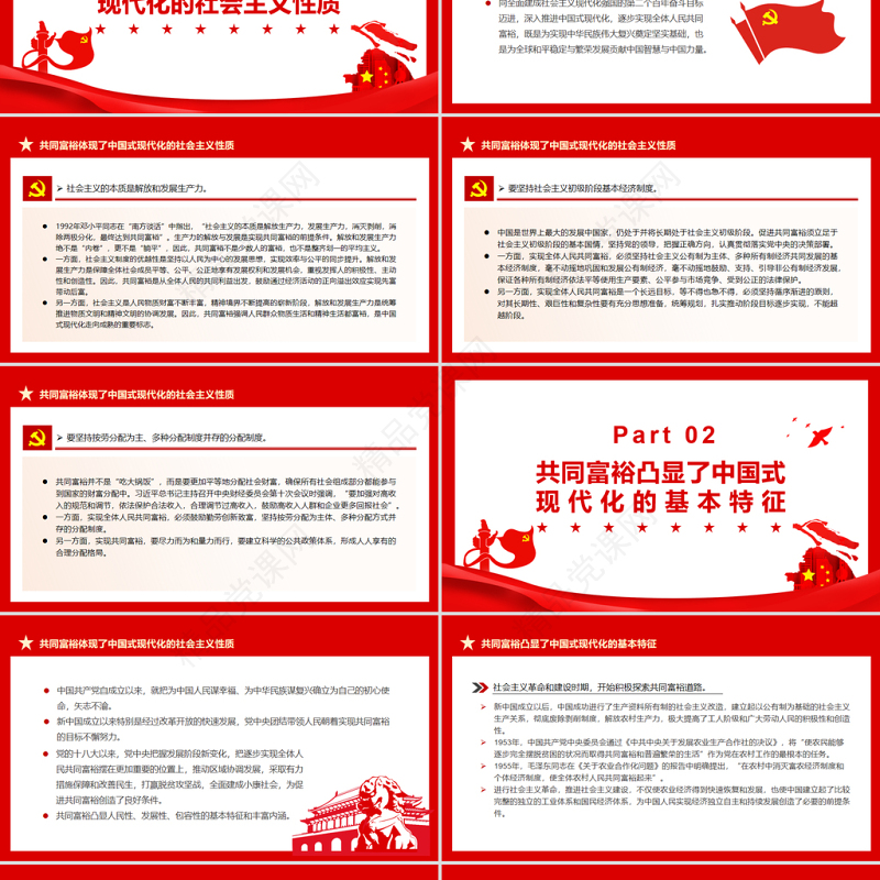 深刻把握共同富裕的本质要求和重要特征PPT红色党政风实现共同富裕专题党课