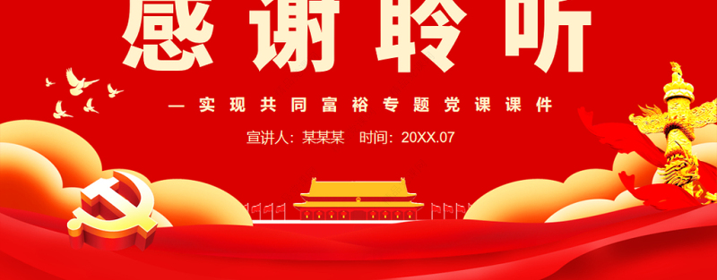 深刻把握共同富裕的本质要求和重要特征PPT红色党政风实现共同富裕专题党课