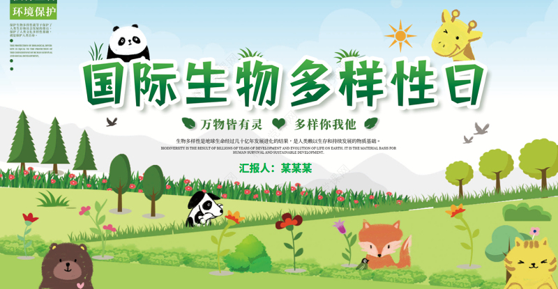 清新卡通国际生物多样日介绍PPT