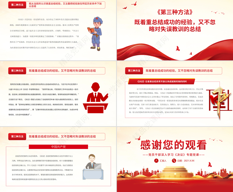 从党的第三个历史决议看中国共产党总结自身历史经验的方法PPT红色党政风党员干部深入学习《决议》专题党课