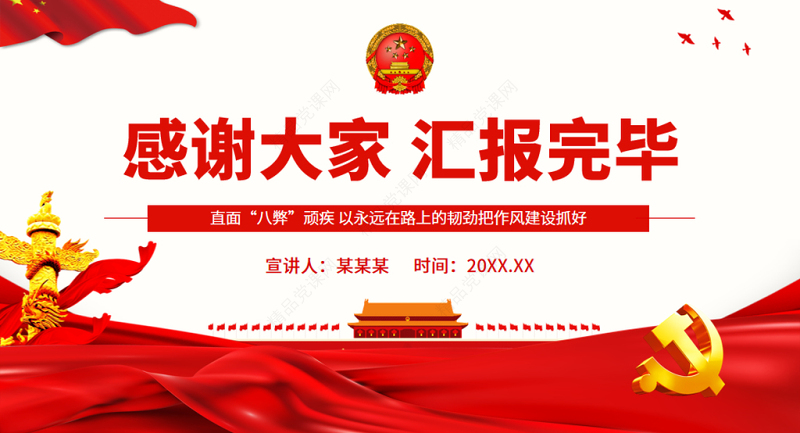 干部作风八弊PPT简洁实用直面“八弊”顽疾以永远在路上的韧劲把作风建设抓好微党课