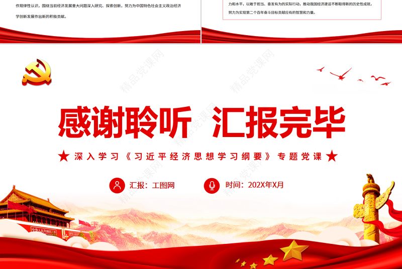 新时代经济发展伟大实践的思想结晶和行动指南PPT深入学习《习近平经济思想学习纲要》专题党课