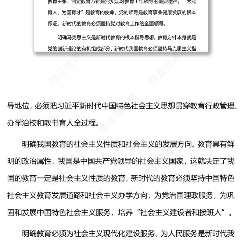 新时代全面贯彻党的教育方针新时代党和国家教育事业发展的根本遵循党课