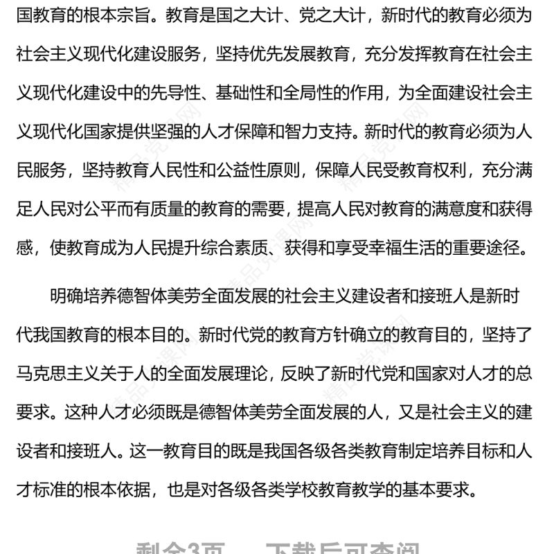 新时代全面贯彻党的教育方针新时代党和国家教育事业发展的根本遵循党课