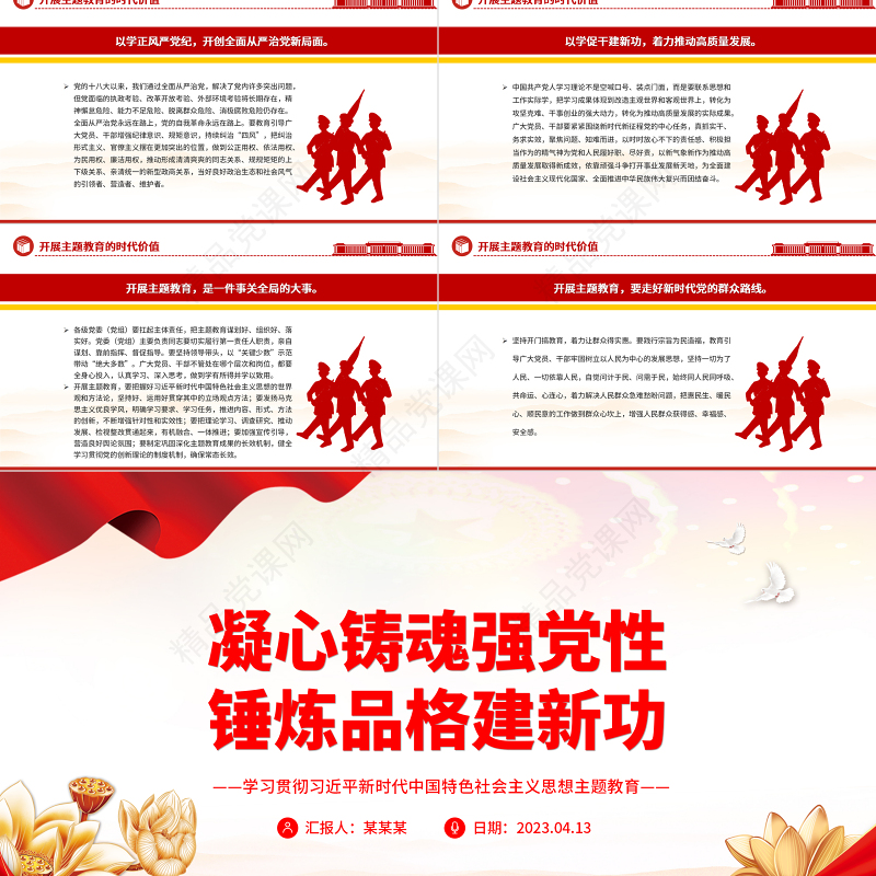 2023凝心铸魂强党性锤炼品格建新功PPT学习贯彻习近平新时代中国特色社会主义思想主题教育专题党课课件