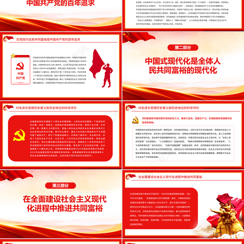 让共同富裕成为中国式现代化鲜亮标志PPT红色党政风实现共同富裕专题党课