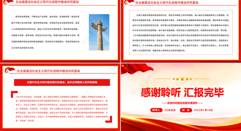 让共同富裕成为中国式现代化鲜亮标志PPT红色党政风实现共同富裕专题党课