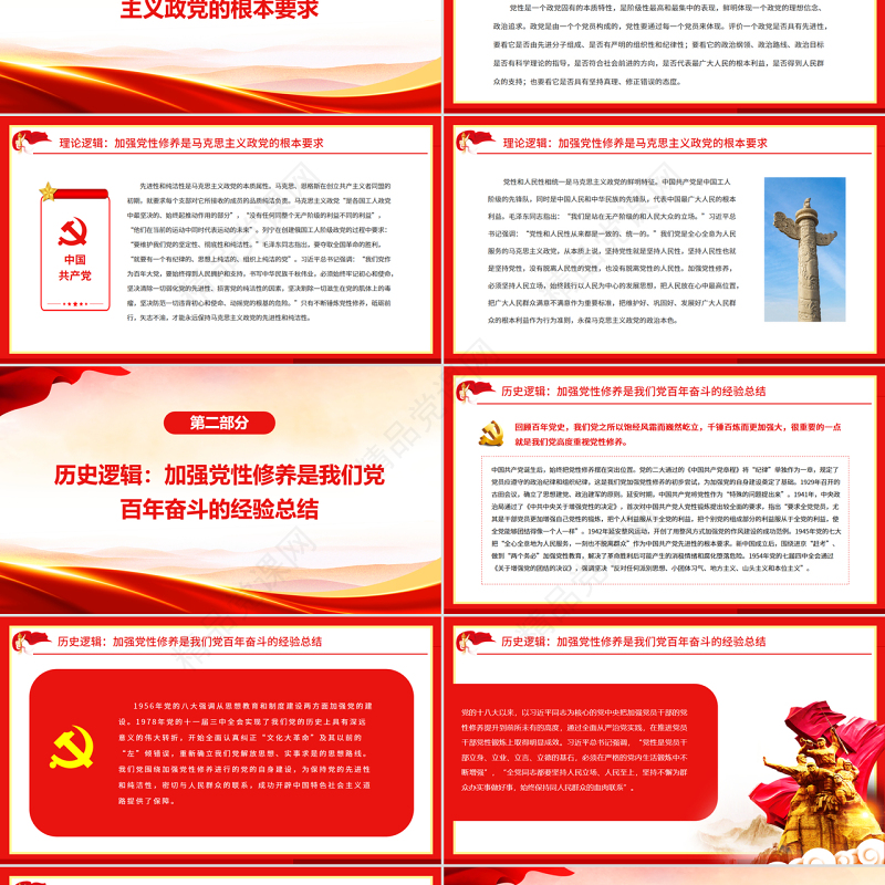 把握加强党性修养的逻辑PPT党政风党员干部学习教育专题党课