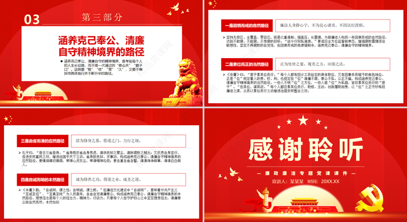 涵养克己奉公清廉自守的精神境界PPT简洁党政风廉政廉洁专题党课课件模板