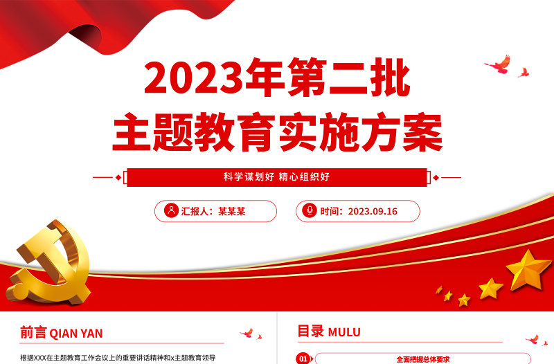 2023年第二批主题教育实施方案PPT党政风简约乡镇第二批主题教育部署课件