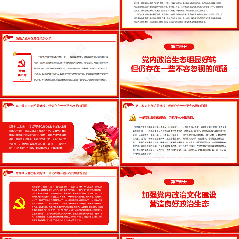 以良好政治文化涵养风清气正的政治生态PPT精品深入学习全面从严治党专题党课