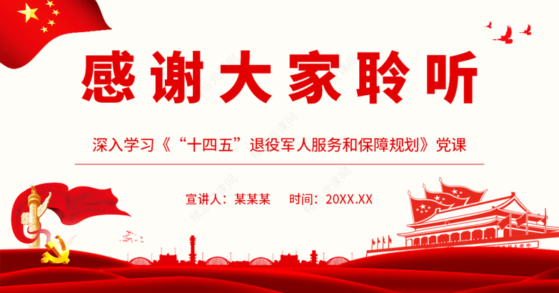 全面推动新时代党的退役军人工作跨越发展PPT党建风深入学习《“十四五”退役军人服务和保障规划》专题党课