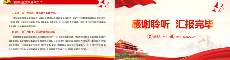 社区廉政党课PPT红色简洁加强党风廉政建设更好的为居民服务社区党课课件