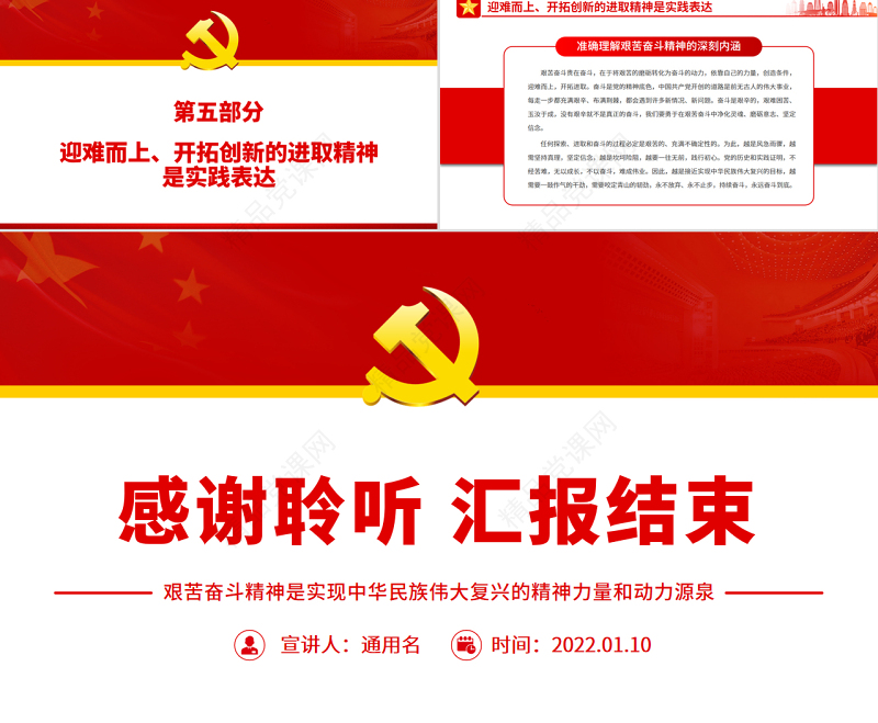 准确理解艰苦奋斗精神的深刻内涵PPT红色大气风艰苦奋斗精神是实现中华民族伟大复兴的精神力量和动力源泉党课