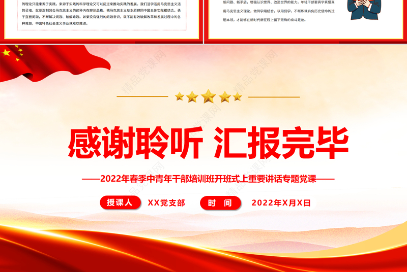 不断提升年轻干部胜任领导工作的理论素养PPT精品2022年春季中青年干部培训班开班式上重要讲话专题党课课件