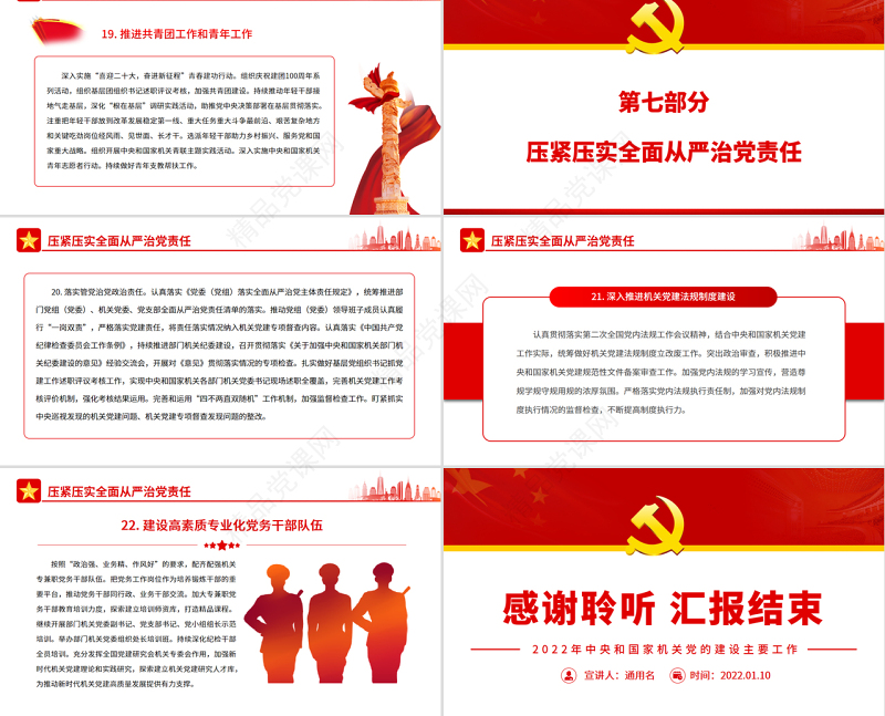 喜迎二十大PPT精品中央和国家机关党的建设主要工作党课课件