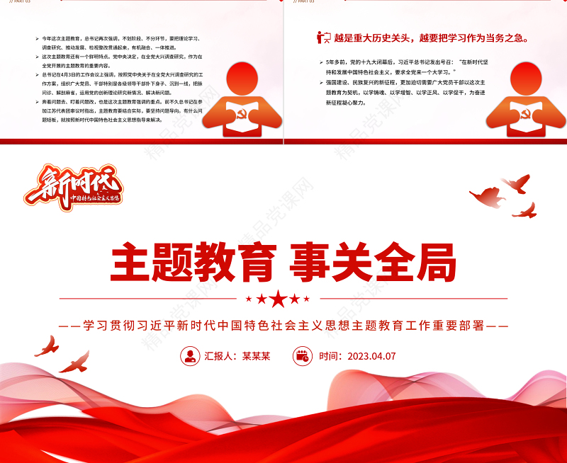 2024主题教育事关全局PPT学习贯彻习近平新时代中国特色社会主义思想主题教育工作重要部署党课课件