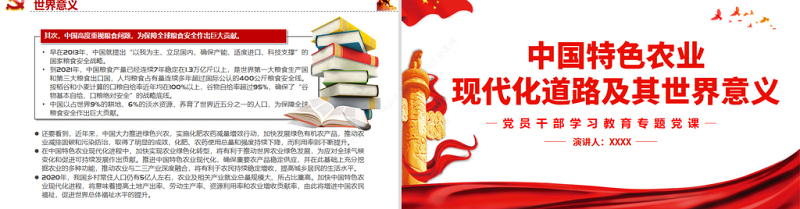 中国特色农业现代化道路及其世界意义PPT党政风党员干部学习教育专题党课