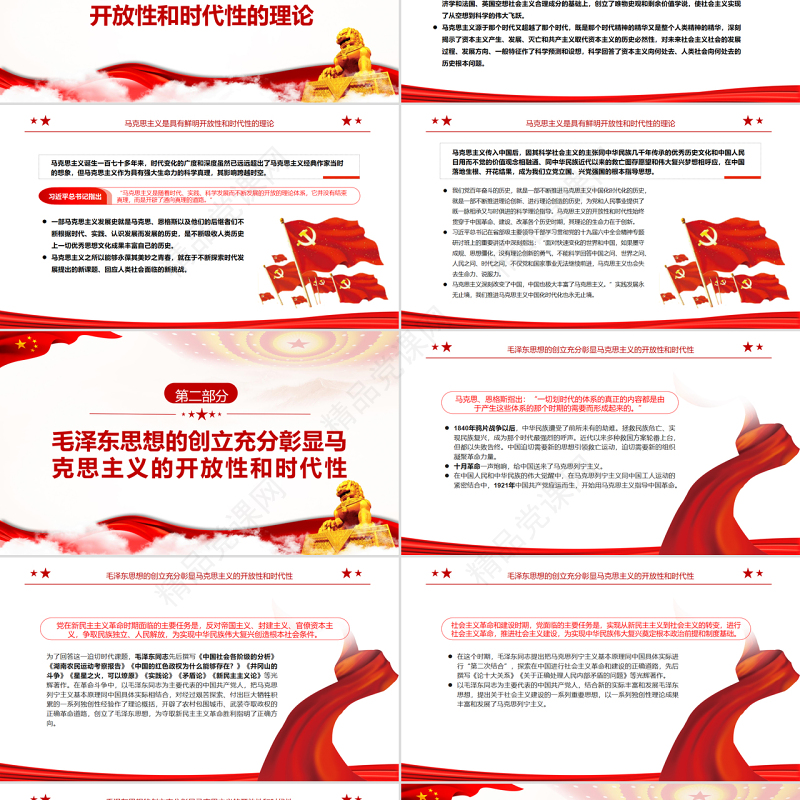 马克思主义的开放性和时代性在中国得到充分彰显PPT红色简约风党员干部深入学习《决议》专题党课