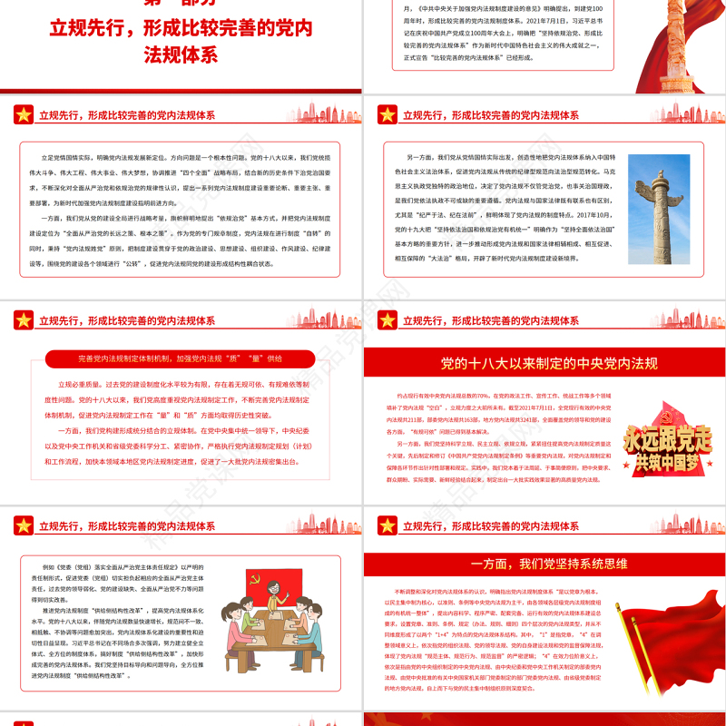 开创新时代党内法规事业新局面PPT红色大气风党员干部学习教育专题党课