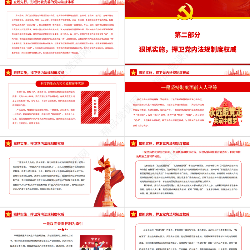 开创新时代党内法规事业新局面PPT红色大气风党员干部学习教育专题党课