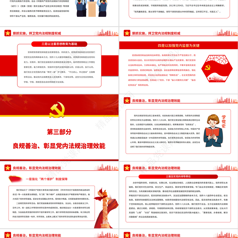 开创新时代党内法规事业新局面PPT红色大气风党员干部学习教育专题党课