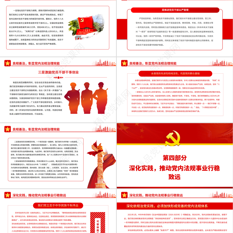 开创新时代党内法规事业新局面PPT红色大气风党员干部学习教育专题党课