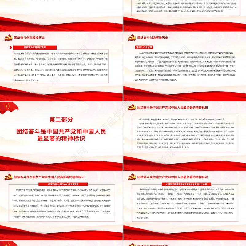 团结奋斗创造辉煌历史团结奋斗开辟美好未来PPT红色党政风党员干部学习教育专题党课课件