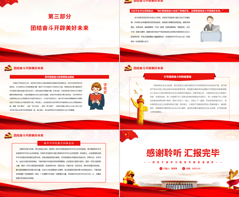 团结奋斗创造辉煌历史团结奋斗开辟美好未来PPT红色党政风党员干部学习教育专题党课课件