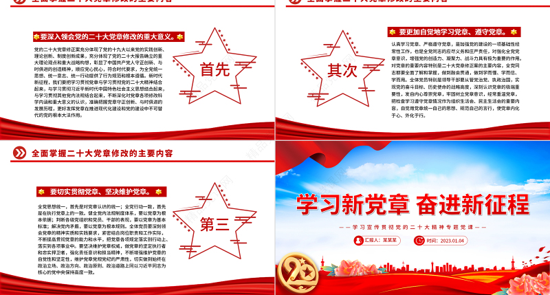 学习新党章奋进新征程PPT优质党政风学习宣传贯彻党的二十大精神专题党课党建课件