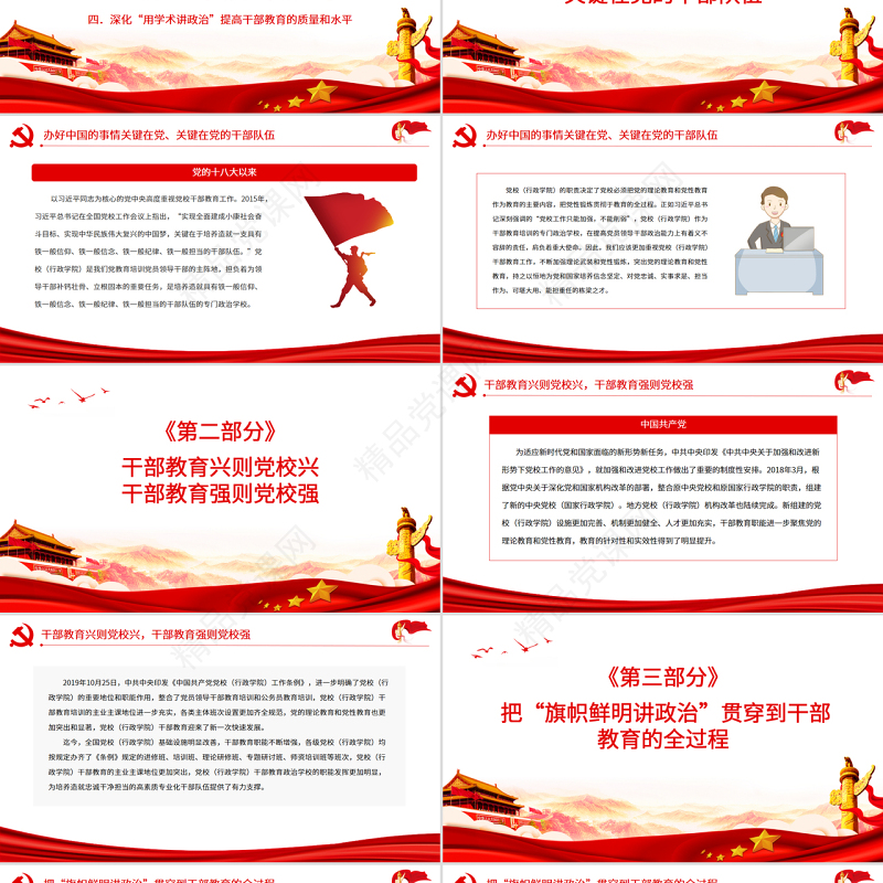 推动党校（行政学院）干部教育高质量发展PPT党政风认真学习党校干部教育专题党课