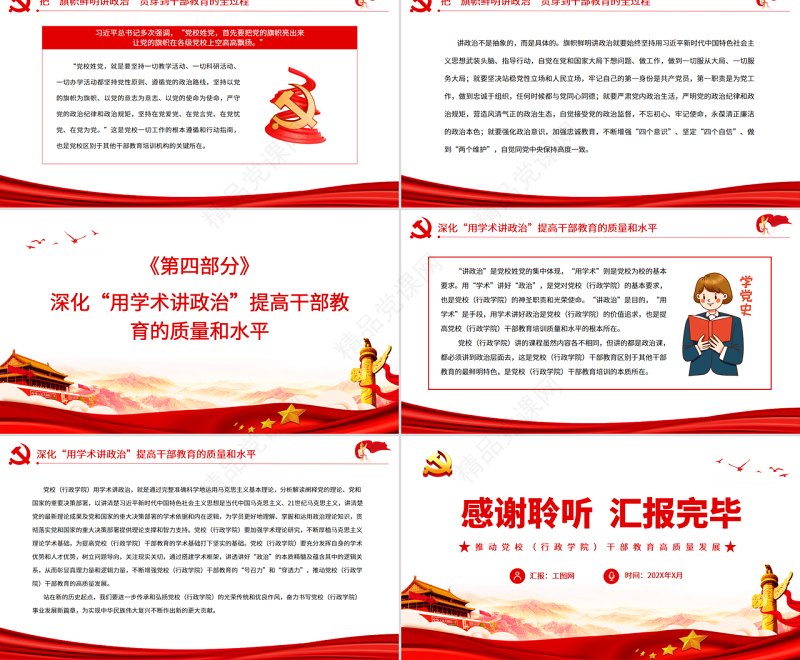 推动党校（行政学院）干部教育高质量发展PPT党政风认真学习党校干部教育专题党课