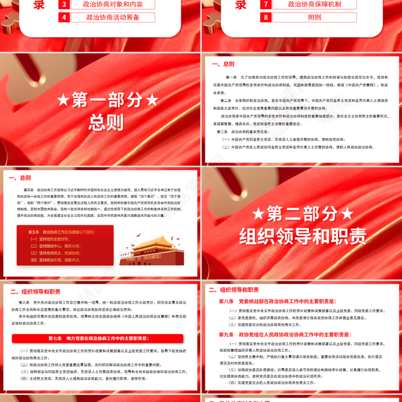 红色党政风中国共产党政治协商工作条例PPT专题党课