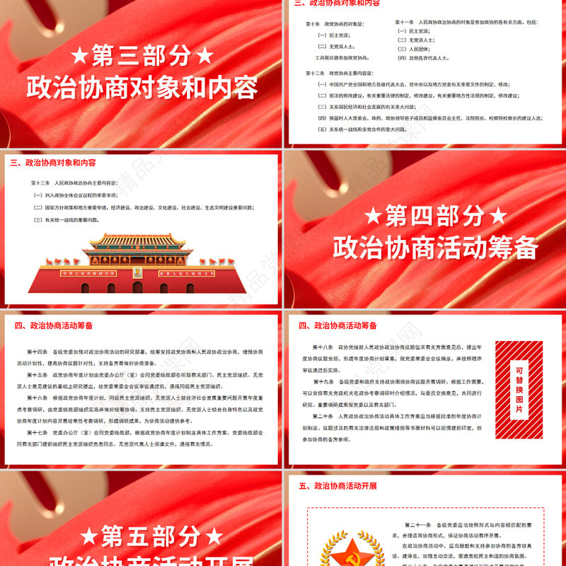 红色党政风中国共产党政治协商工作条例PPT专题党课